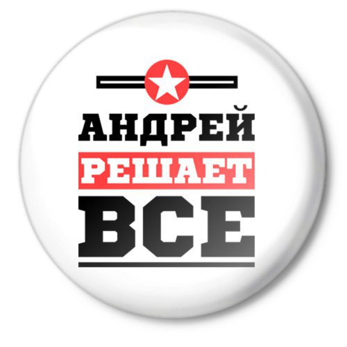 Включи серега. Серега надпись. Серега решает все. Наклейка Серега. Значок Серёга.