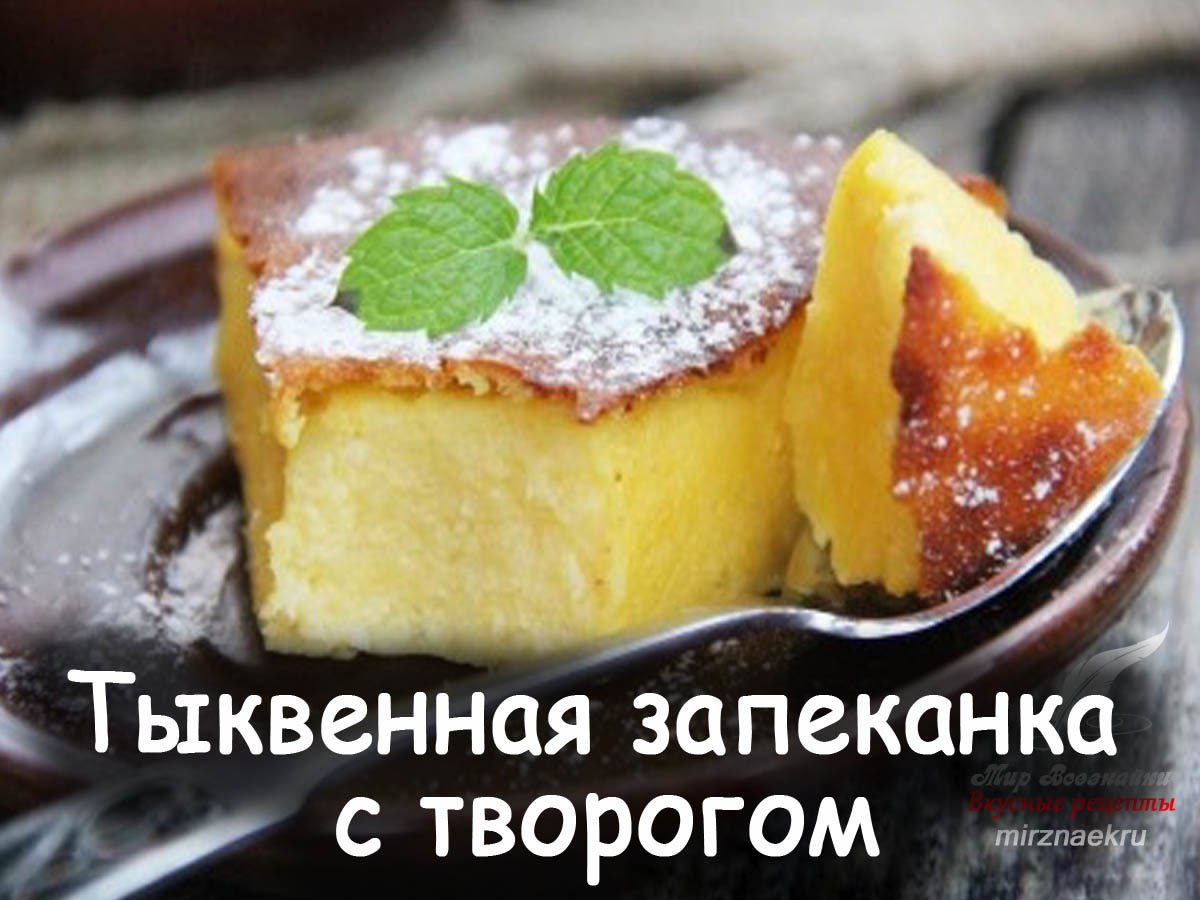 Запеканка тыква творог кукурузная