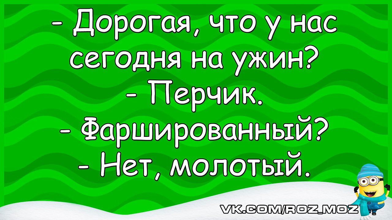 Тетя лида. Анекдот про ужин. Анекдоты дорогая что у нас на ужин. Ужин прикол. Шутки про ужин.