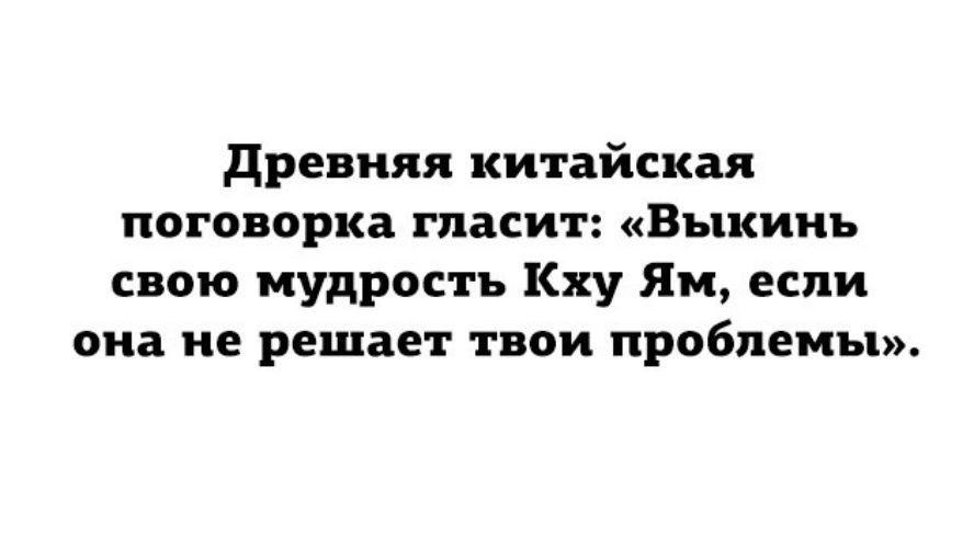 Сможете приходить. Древняя китайская мудрость гласит. Древняя китайская мудрость гласит ни сы. Китайская пословица не ссы. Китайская поговорка ни сы.