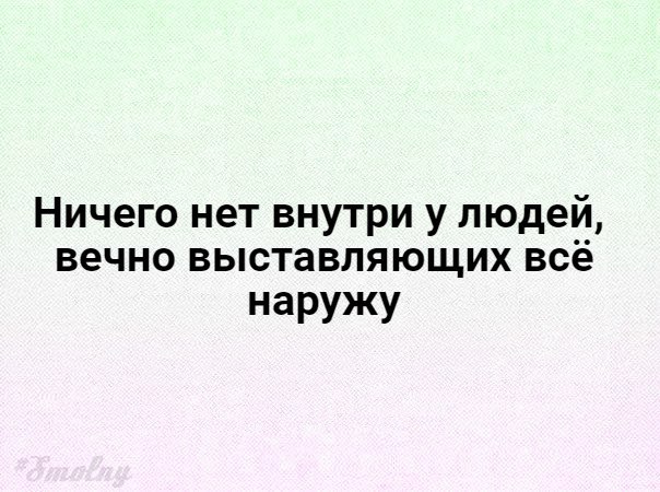 А внутри у него. Ничего нет внутри у людей вечно выставляющих всё наружу. Человек внутри ничего нет. Внутри ничего нет. Люди все выставляют.