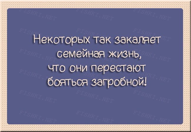 Анекдоты про семейную жизнь в картинках