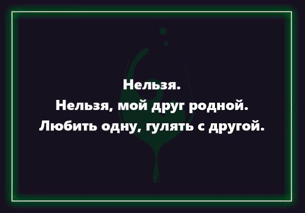 Шутки фоменко. Нельзя мой друг любить одну гулять с другой. Нельзя мой друг. Нельзя мой друг нельзя любить одну. Нельзя мой друг родной любить одну гулять с другой стих Есенина.