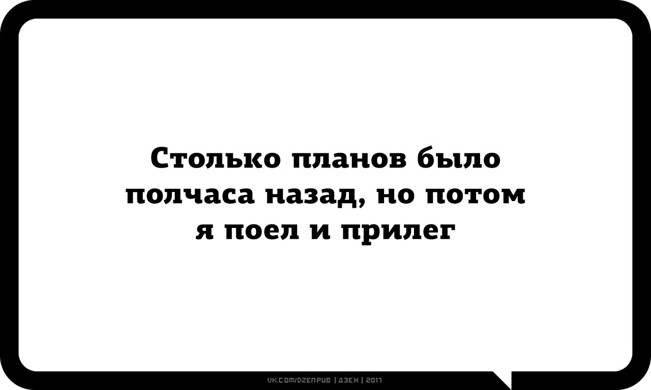 Суть плана. Столько было планов а потом я поела картинки. Столько планов было полчаса назад но потом я поела. Столько планов было полчаса назад но потом я поел и прилег. Сколько планов было полчаса назад а потом поел и прилег.