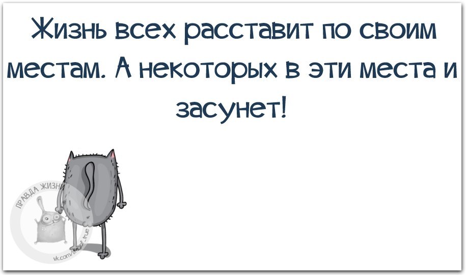 Жизнь все расставит по своим местам и каждый будет там где должен быть картинки