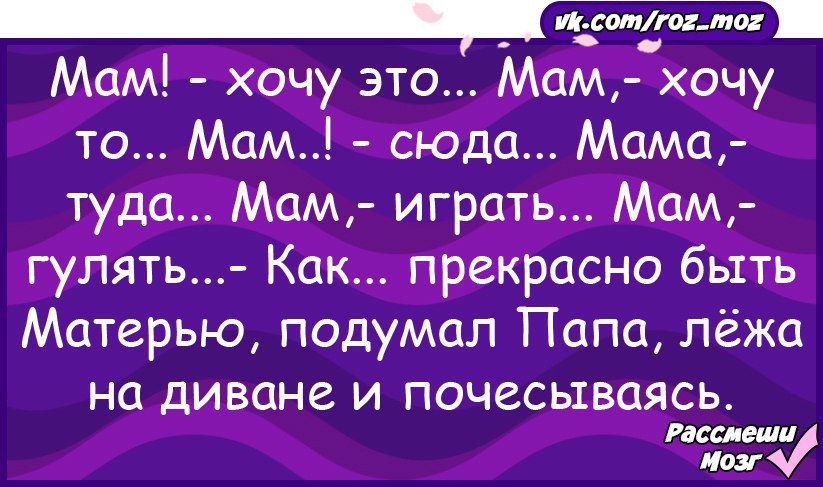 Мама сюда. Анекдот хорошо быть мамой подумал папа лежа. Хорошо быть мамой подумал папа лёжа на диване.