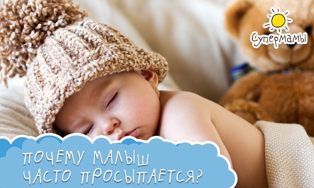 Почему ребенок 5 месяцев часто просыпается ночью. Почему ребенок 5 месяцев часто просыпается ночью