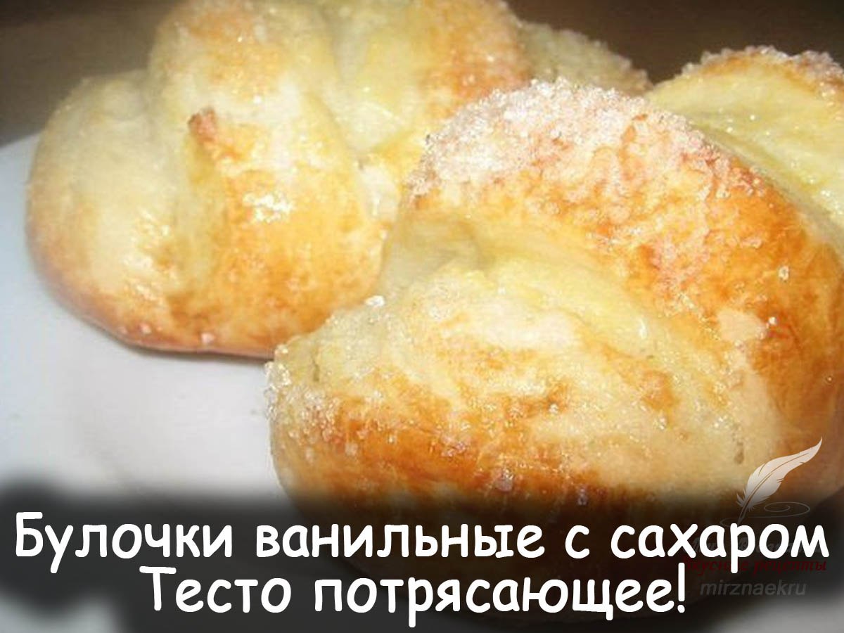 Ванильные булочки