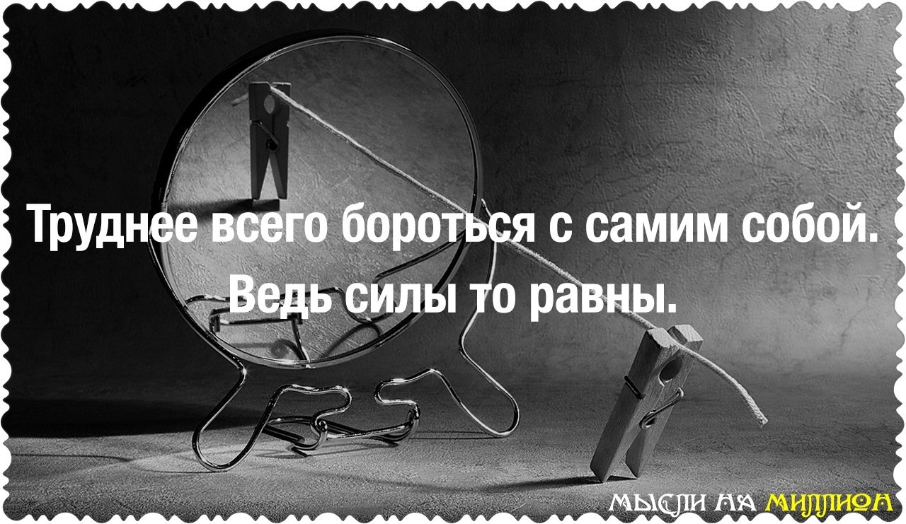 Борьба со своими чувствами самая трудная худшего врага и не найти картинки