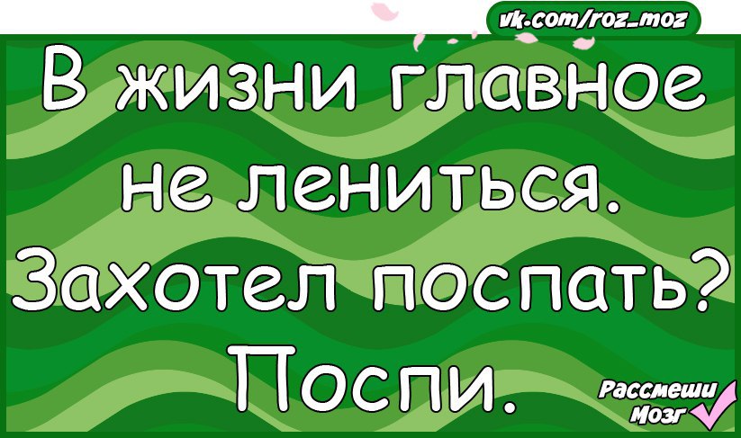 В жизни главное не лениться захотелось поспать поспи картинки