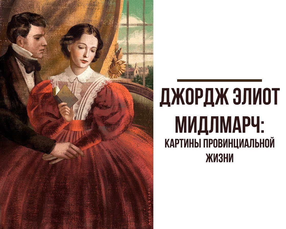 Мидлмарч картины провинциальной жизни джордж элиот книга