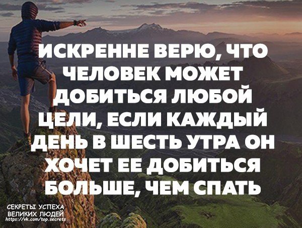 Мире есть своя цель и. Добиться цели. Искренне верю что человек может добиться любой цели если каждый день. Человек может добиться любой цели если. Добиться цели цитаты.