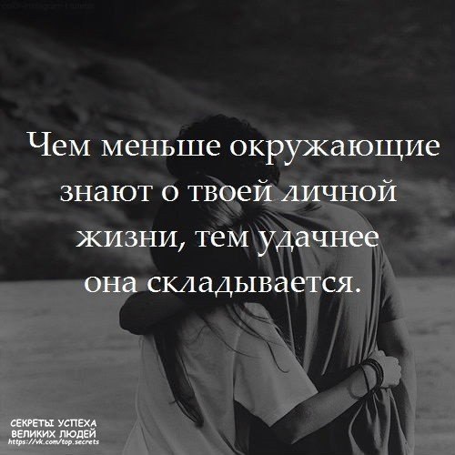 Человек мало знающий. Чем меньше окружающие знают о твоей жизни тем. Чем меньше окружающие знают о твоей личной. Личная жизнь цитаты. Чем меньше окружающие знают о твоей личной жизни тем.