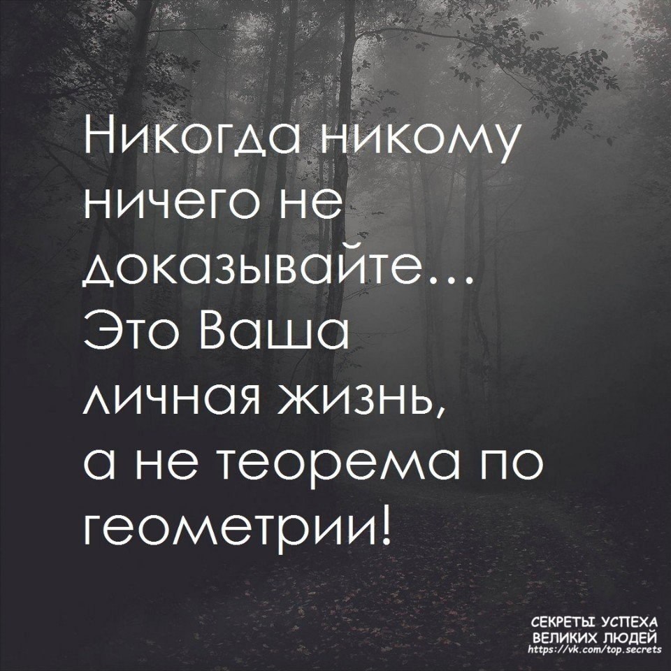 Некому не должна. Никому ничего не доказывай цитаты. Нужные цитаты. Никогда цитаты. Никому ничего не доказывать цитата.