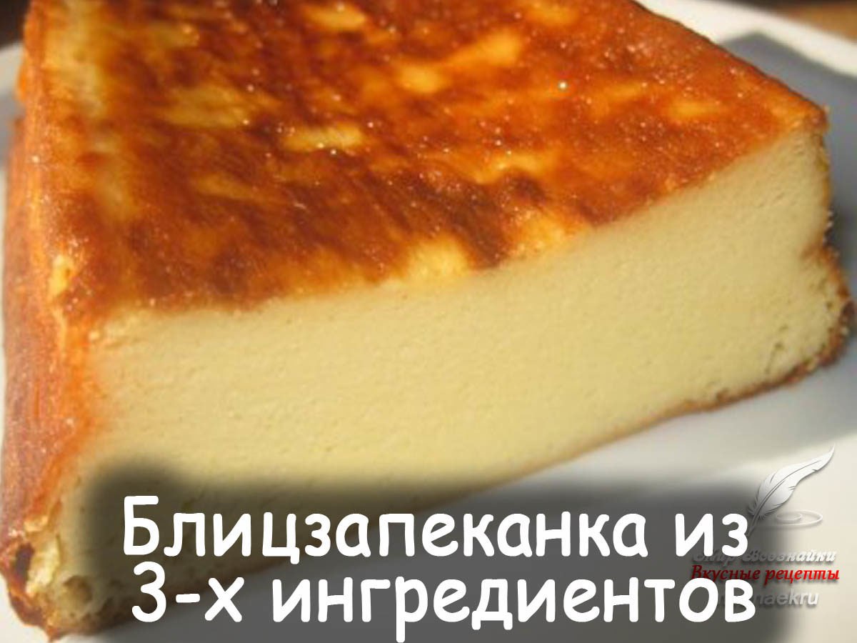 Очень вкусная запеканка всего 3 ингредиентам