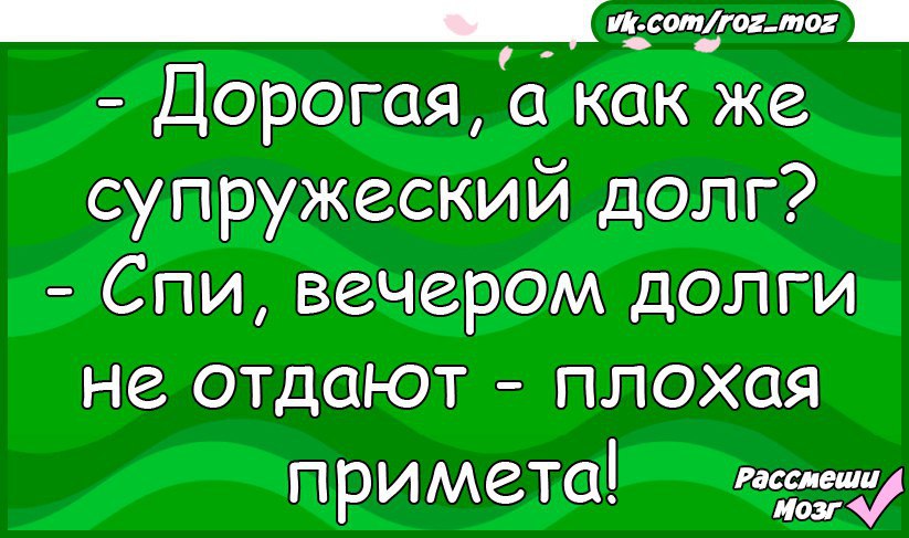 Супружеский долг сколько раз. Шутки про супружеский долг. Анекдот про супружеский долг. Анекдоты про супружеский долг короткие. Супружеский долг картинки.