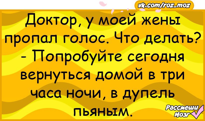 Нет голоса как лечить. Шутки про голос. Доктор у моей жены пропал голос. Пропавший голос. Пропал голос прикольные картинки.