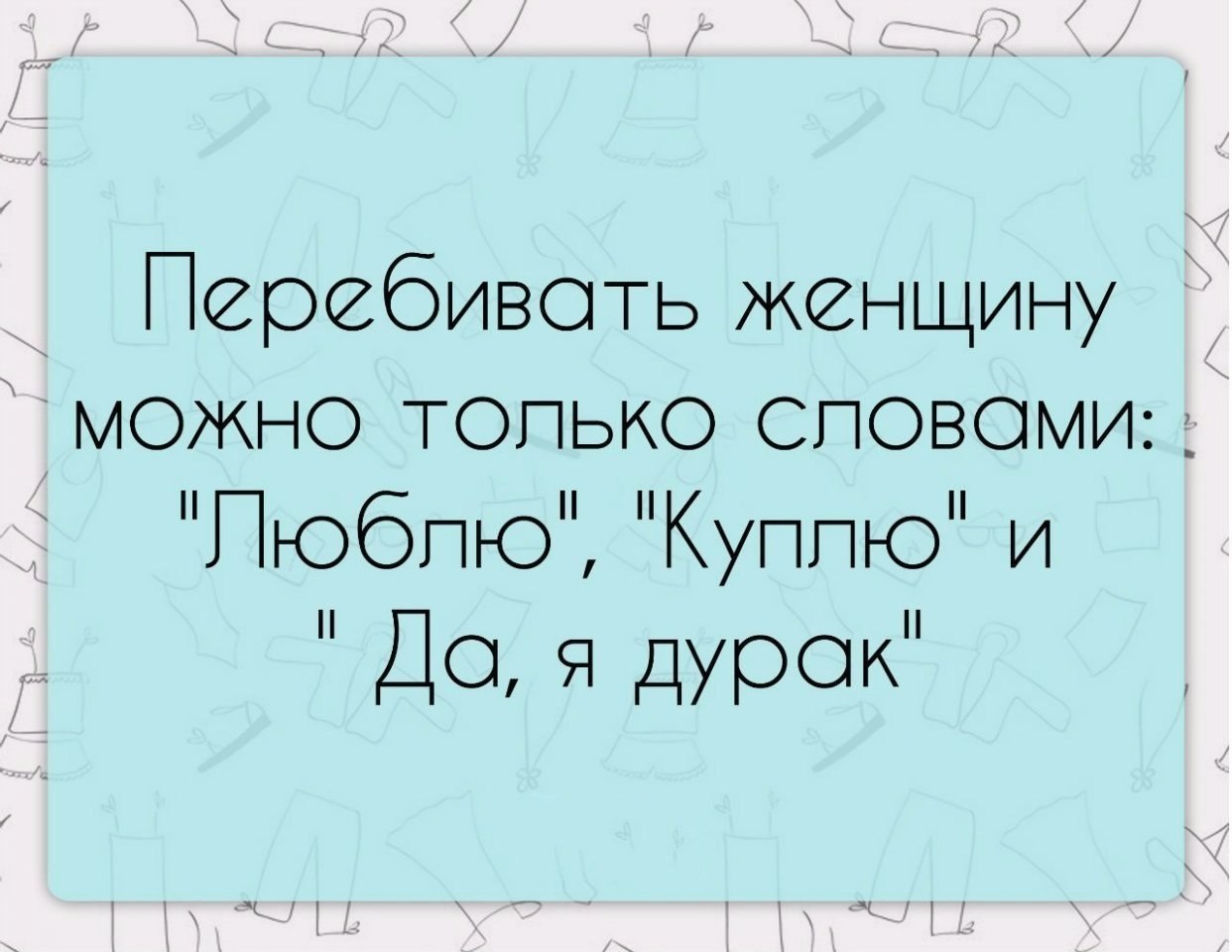 Работа дураков любит картинки прикольные