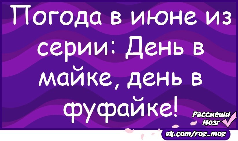 Погода обалденная день в майке день в фуфайке картинки с надписями