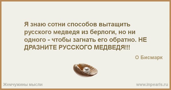 Я знаю способ. Я знаю сотни способов вытащить русского медведя. Я знаю сотни способов вытащить. Знаю как выманить русского медведя. Я знаю 100 способов разбудить русского медведя бисмарк.