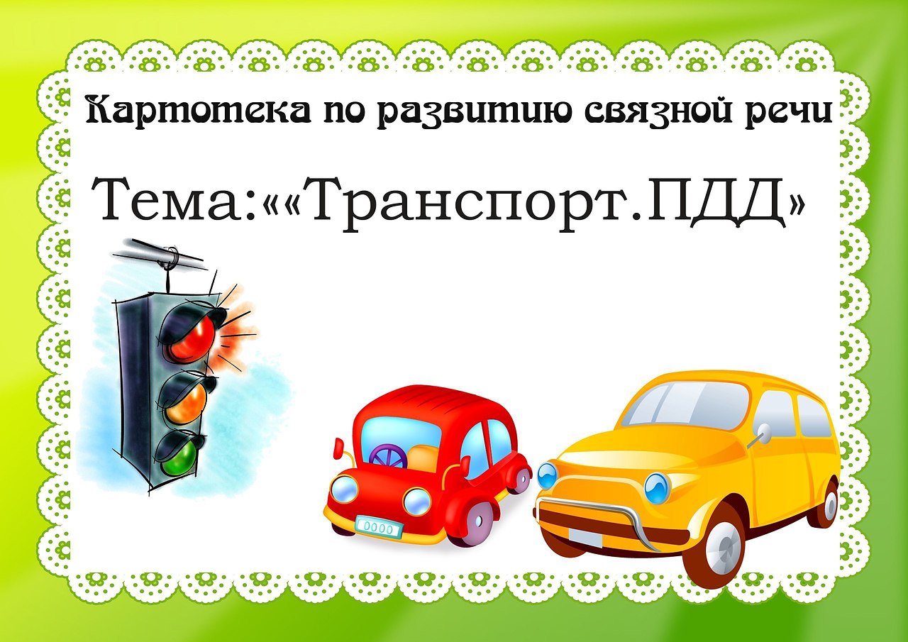Развитие речи транспорт подготовительная группа презентация