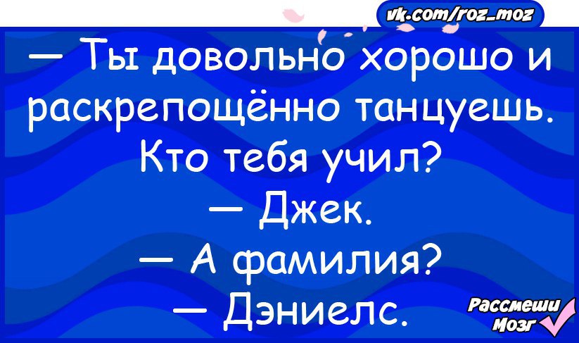 Достаточно хорошая. Кто вас научил танцевать Джек. Кто вас научил так танцевать Джек.