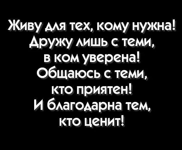 Живи для тех кому нужен дружи с теми в ком уверен картинки