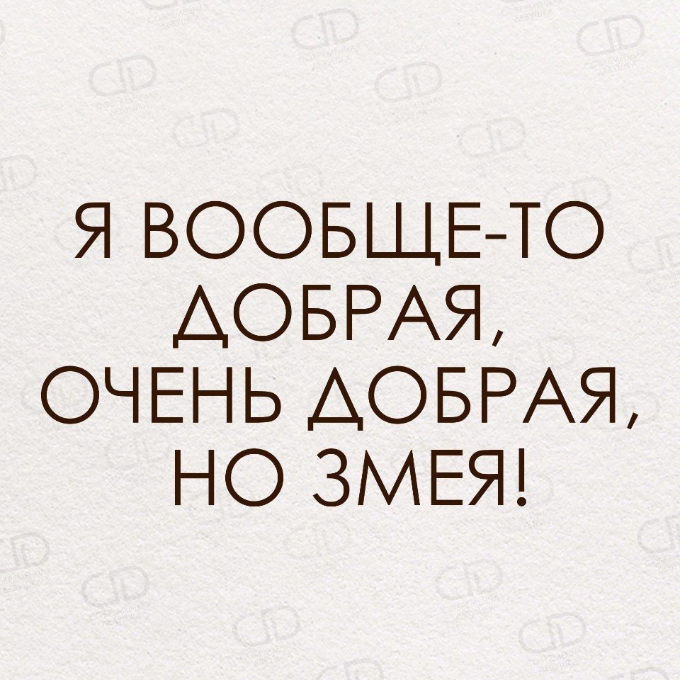 Песня мне вообще то люди не нравятся. Я очень добрая. Вообще я добрая. Вообще-то я добрая. Я добрый.