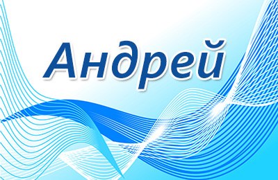 Картинки для андрея