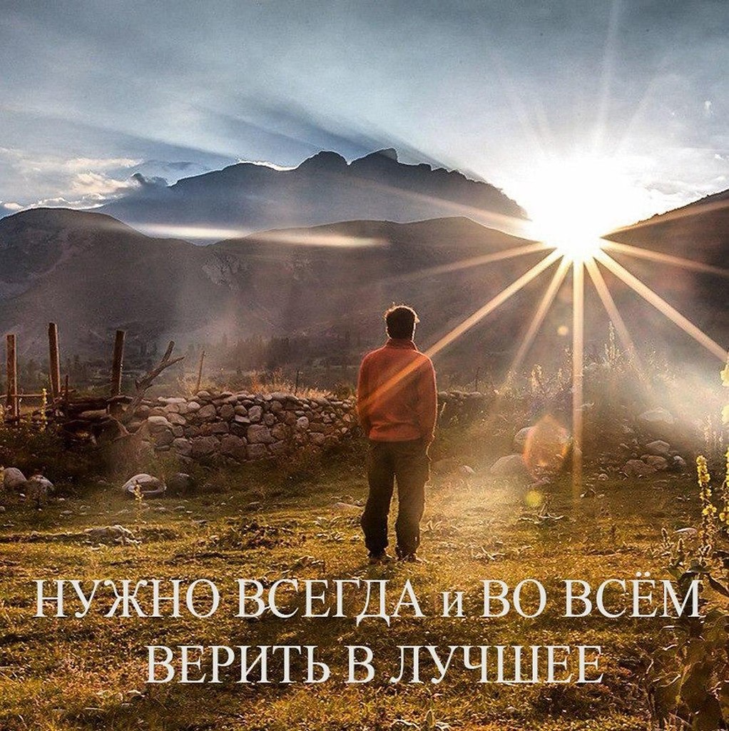 Верящий в лучшее человек 8