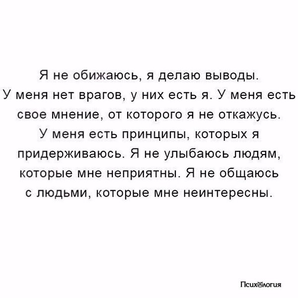 У них есть свой. Я не оьидпсю я делаю выводы. Я не обижаюсь я делаю выводы. Не обижаюсь а делаю выводы. Делаю выводы цитаты.