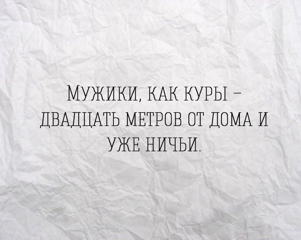 Мужики как куры 20 метров от дома и уже ничьи картинки