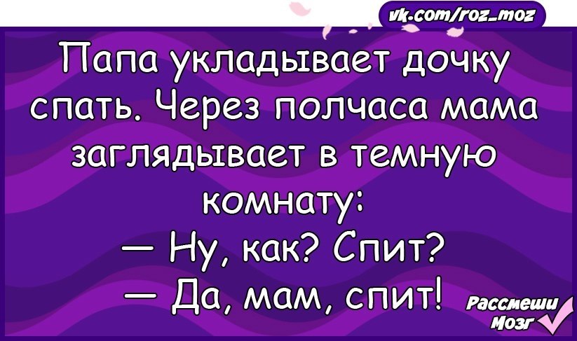 Папа положи. Анекдоты 18. Смешные анекдоты 18. Прикол анекдоты +18. Смешные анекдоты 18 лет.