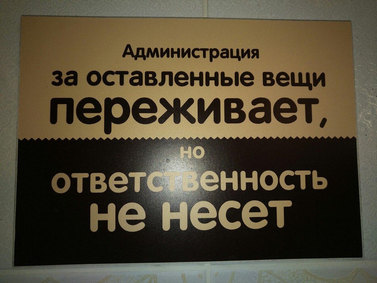 Табличка с какой надписью. Не несем ответственности за оставленные вещи. За оставленные вещи администрация ответственности не несет. Администрация ответственности не несет. За оставленные вещи администрация ответственности не несет табличка.