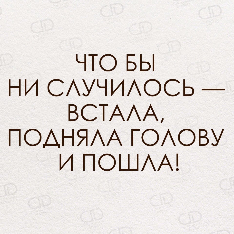 Чтобы не случилось подняла голову и пошла дальше картинка