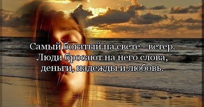 Мужчина дает надежду. Высказывания о ветре. Не бросай слов на ветер. Красивые высказывания о надежде.