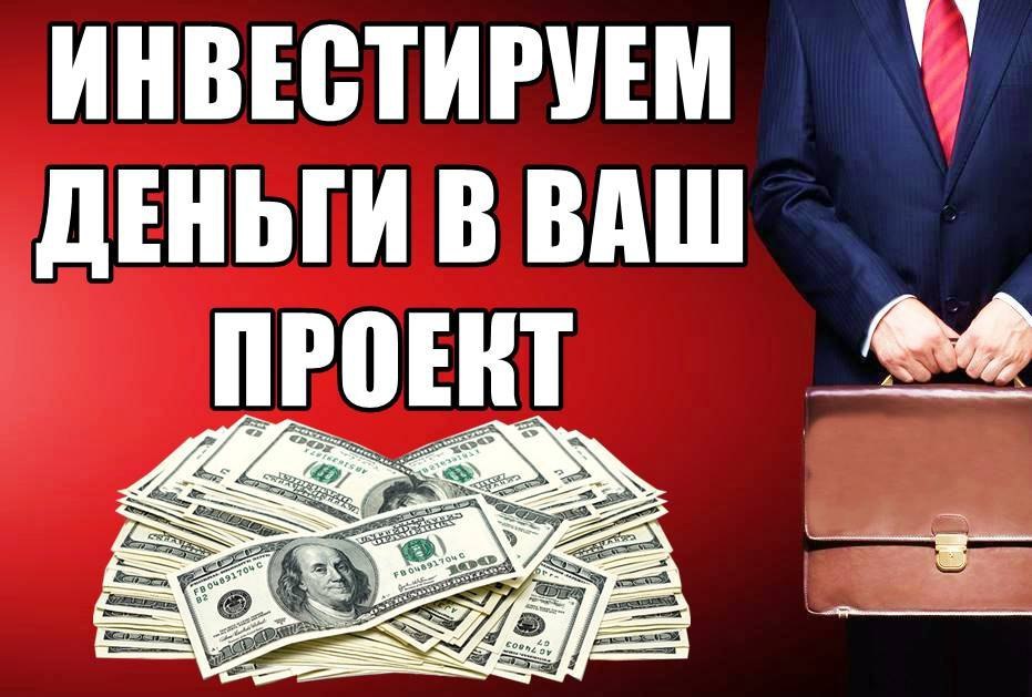 Поможем привлечь инвестиции в ваш проект