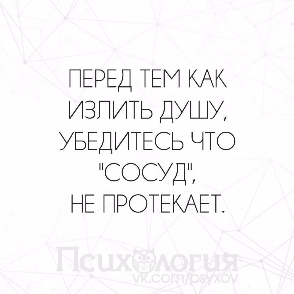 Излить душу. Прежде чем излить душу убедитесь что сосуд не протекает. Перед тем как излить душу убедитесь. Прежде чем излить душу. Перед тем как излить душу убедись что сосуд не протекает.