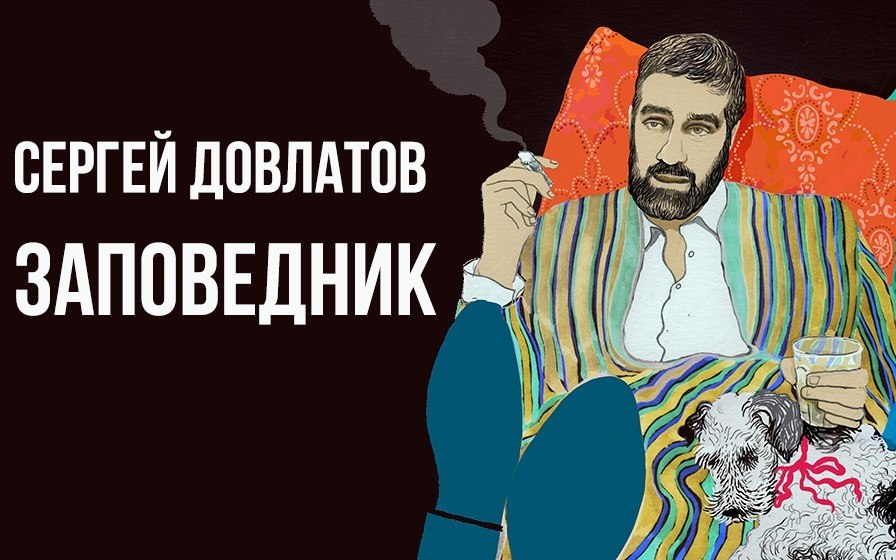 Довлатов заповедник. Довлатов с. 