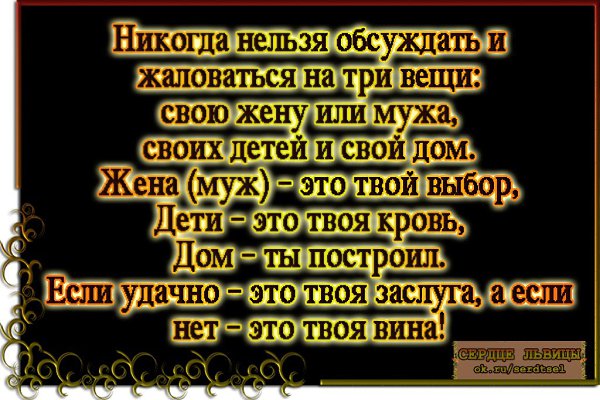 Три никогда. Три вещи которые нельзя осуждать. Нельзя обсуждать свою жену своих детей. Нельзя обсуждать своего мужа. Три вещи никогда нельзя обсуждать.