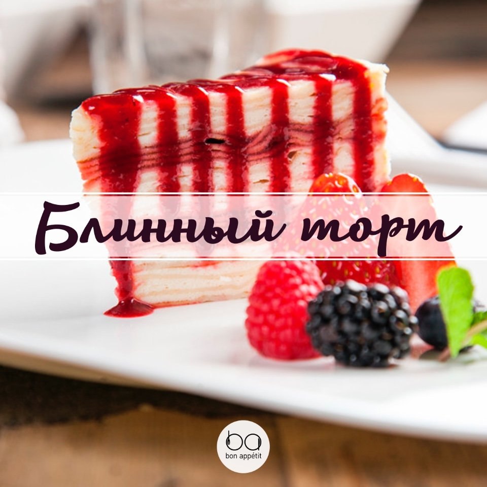 Торт на сковороде рецепты bon appetit