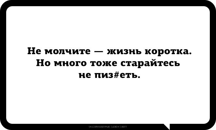 Тоже многое. Не молчите жизнь короткая. Не молчите жизнь коротка но много тоже старайтесь. Не молчите жизнь короткая но много тоже. Цитата не молчите жизнь короткая.