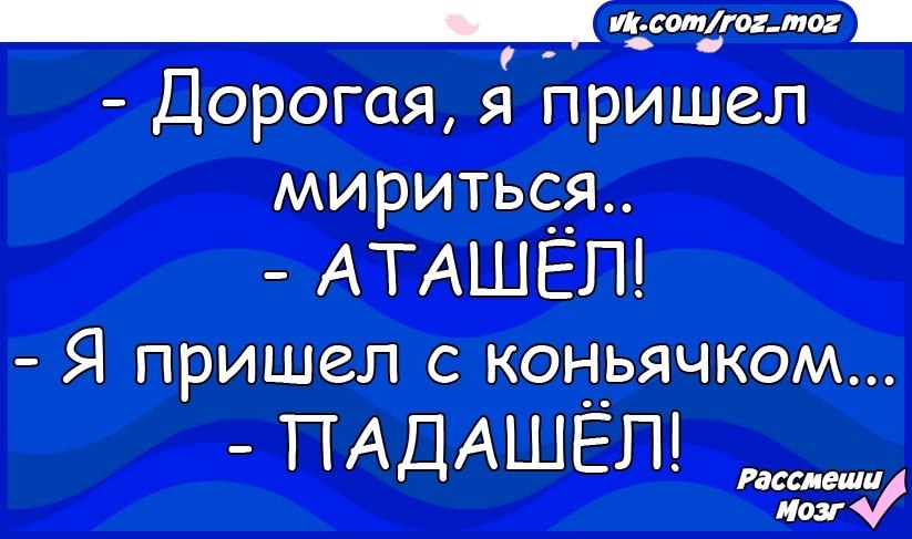 12 часов приходи. Я пришел мириться. Дорогая я пришел мириться. Приходи мириться. АТАШЕЛ падашел.