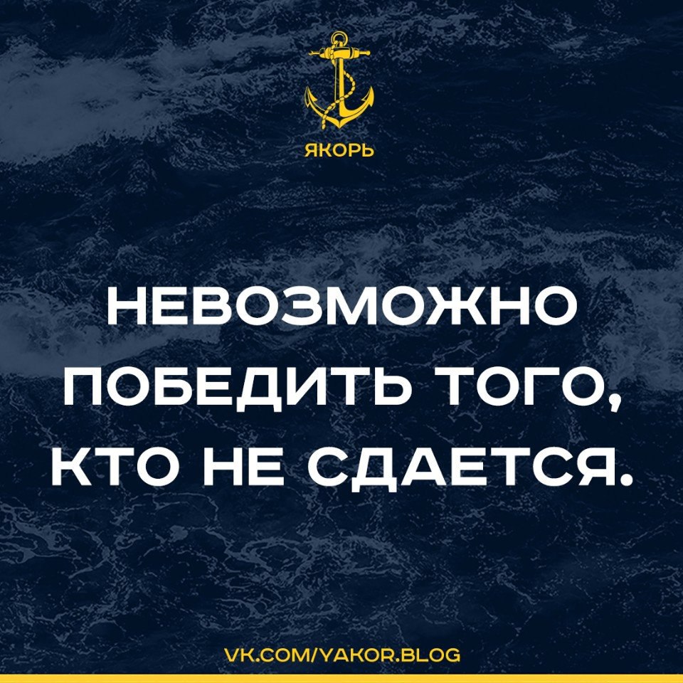 Выиграть невозможно. Невозможно победить того кто не сдается. Цитата невозможно победить того кто не сдается. Невозможно победить того кто не сдается картинка. Нельзя победить того кто не сдается картинка.