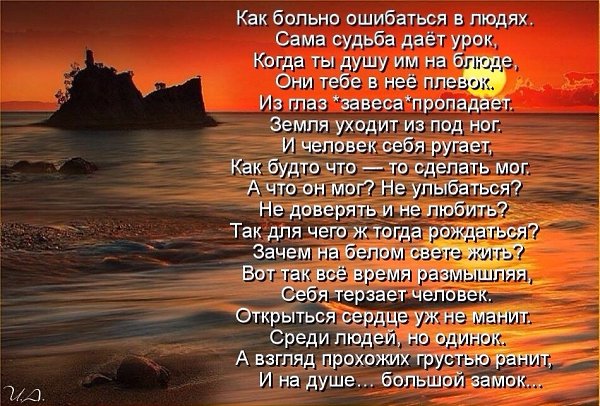 Сама судьба. Ошибаться в людях стихи. Человек ошибся. Больно ошибаться в людях. Ошибаться в людях цитаты.