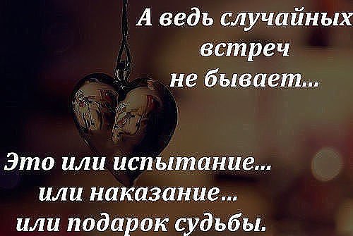 А ведь случайных встреч не бывает это или испытание или наказание или подарок судьбы картинки