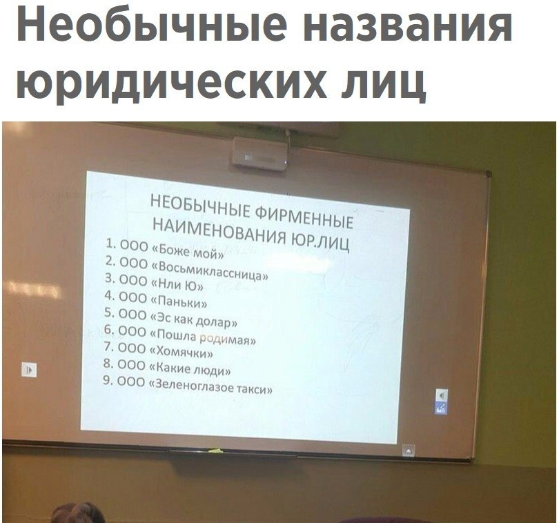 Как назвать дело. Необычные названия ООО. Смешные названия компаний. Смешные названия ООО. Смешные названия компаний ООО.