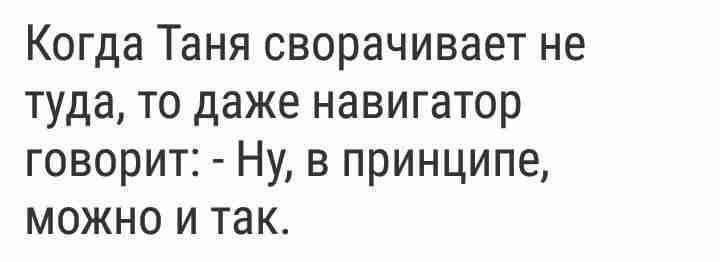 Когда таня сворачивает не туда то даже навигатор говорит можно и так картинка