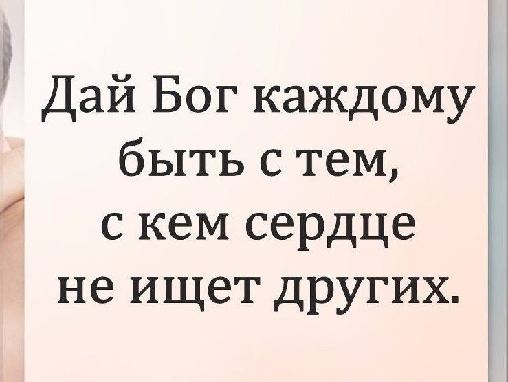 Дай бог каждому быть с тем с кем сердце не ищет других картинки