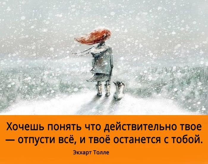 Желать понимать. Отпусти все и твое останется. Твоё останется с тобой цитаты. Твое всегда вернется к тебе. Хочешь понять что действительно твое.